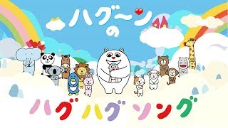 「泣き止みハグ動画 "ハグ～ンのハグハグソング"」ロング ver.