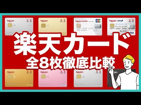 楽天カードの全8種を徹底比較！それぞれの特徴や選び方、共通するメリットなどを紹介