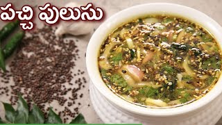 Pachi Pulusu | chintha pandu Rasam | Easy and testy Telangana style