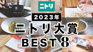 【ニトリBEST】本当に買ってよかった！ニトリ大賞！優秀商品ベスト8｜2023年