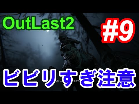 【Outlast2】超絶ビビリによるホラーゲーム実況 #9【PC版高画質】