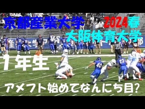 2024アメフト 京都産業大学 vs 大阪体育大学『1年生! アメフト始めてなんにち目?』2024年5月3日 MK Taxi Field EXPO