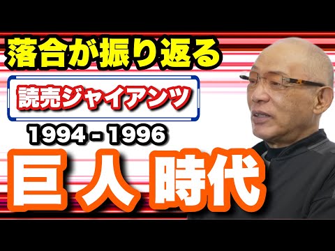 【ジャイアンツ落合】長嶋監督からの要望　松井秀喜の為に清原和博を！そう進言する落合の狙いとは