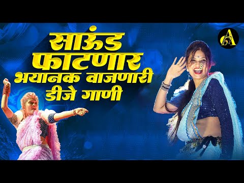 नॉनस्टॉप कडक वाजणारी डीजे गाणी 2024 Marathi DJ song | DJ Remix | New Marathi Hindi DJ Songs