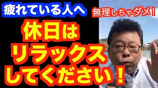 「休日何も出来ません」の対処法【精神科医・樺沢紫苑】