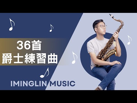 【新書發表】通往爵士樂的大門，36首爵士練習曲你練了沒？ ft. 林奕銘 IMINGLIN