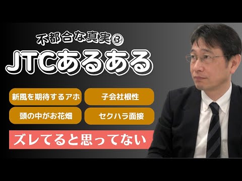 【厳選動画】伝統的日本企業によくある話③／新しい風を中途社員に期待するアホ／子会社根性で平和ボケしている人／圧迫面接のつもりだがただのセクハラヤローだった社長の話