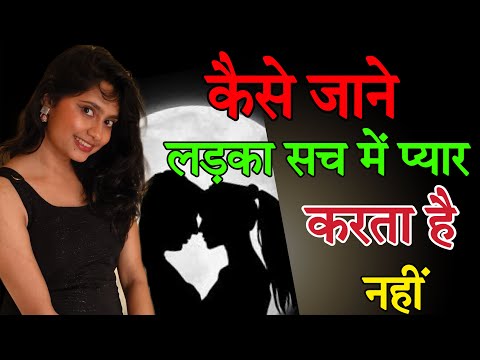 कैसे जाने लड़का सच में प्यार करता है या नहीं | ladka pyar karta hai kaise jane?अगर यहकरता है तो पक्का