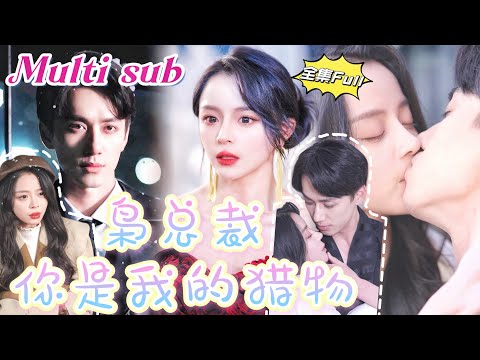 [MULTI SUB] 'You Are My Prey' [💕New Drama] This woman is really bold!