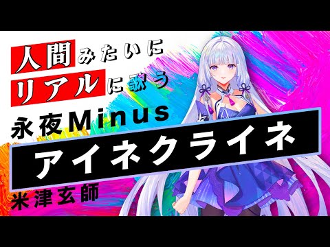 【永夜Minus】アイネクライネ【Synthesizer V】カバー / 米津玄師