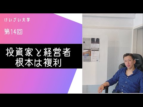 第14回「投資家と経営者　根本は複利」