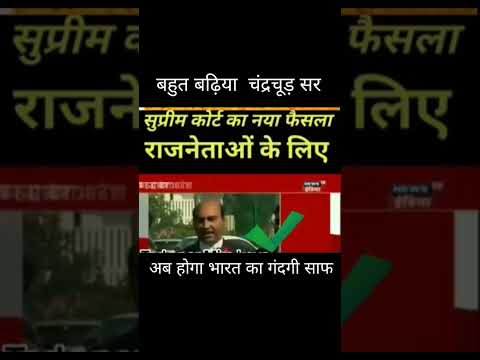 भारत के राजनीतिक में एक नया भूचाल #भारत के राजनेता को सुप्रीम कोर्ट का बड़ा झटका #trending #viral