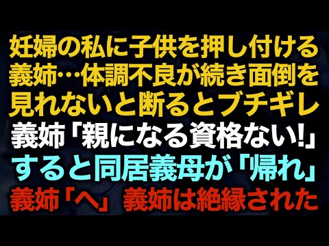 【スカッとする話】妊婦の私に子供を押し付ける義姉…体調不良が続き面倒を見れないと断るとブチギレ　義姉「親になる資格ない！」すると同居義母が「帰れ」義姉「へ」義姉は絶縁された【修羅場】