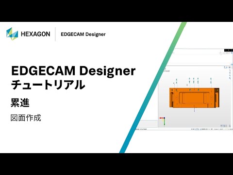 EDGECAM Designer｜ 160318  累進 - 図面作成