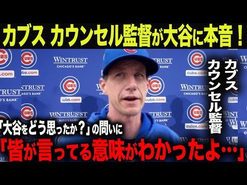 【海外の反応】大谷翔平2号ホームラン！ カ軍カウンセル監督が試合後インタビュー！「皆が言っている意味がわかったよ…」otani 大谷翔平  トラウト　ムーキー・ベッツ　フリーマン　カーショウ