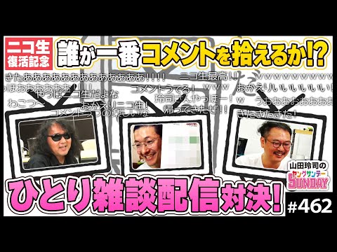 雑談力はこうやって鍛えろ！〜1人配信雑談選手権で祝う、ニコ生復活コメント祭り！！【山田玲司-462】