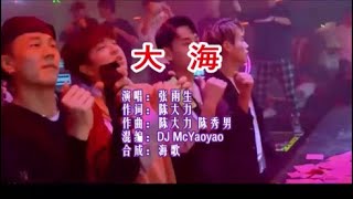 张雨生 《大海 （DJ McYaoyao版）》 KTV 导唱字幕 （备有伴奏视频）