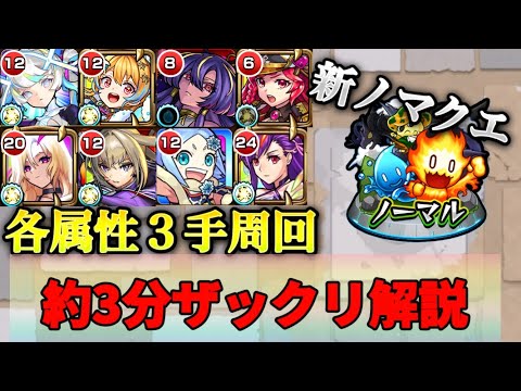 【モンスト】新ノマクエ　各属性３手周回！編成紹介＆弾き方解説！【ランク上げ】