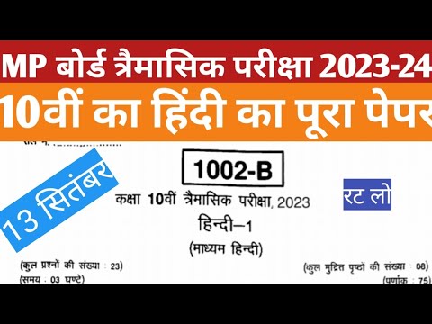 MP Board Class 10th Hindi Quarterly Paper 2023-24 | MP Board 10th Hindi Tramasik Pariksha 2023-24