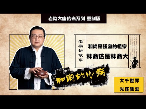 老梁讲故事 和尚的心病 大唐传奇系列