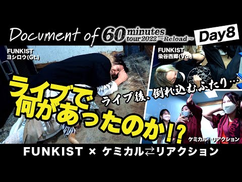 【DAY 8】FUNKIST×ケミカル⇄リアクション - Document of 60minutes tour2022