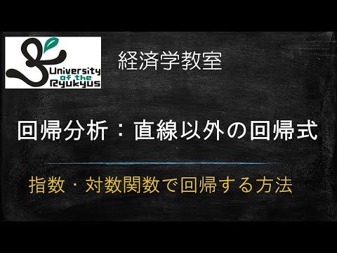 回帰分析：直線以外の回帰式 (No79) データにマッチする指数関数、対数関数、放物線を当てはめるテクニックを解説