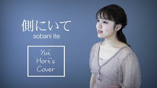 Soba ni Ite / Mao Abe (Covered by Yui Hori) Full Cover 【Japanese Pop Music】