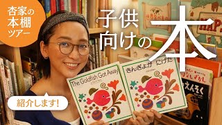 子供向けの本を紹介します【杏家の本棚ツアー】