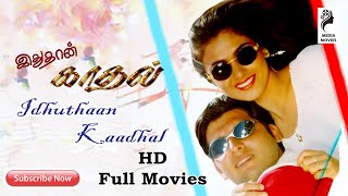 Idhuthaan Kaadhal | Abbas , Naveen , Simran | Tamil Super Hit Dubbed Full Movie....