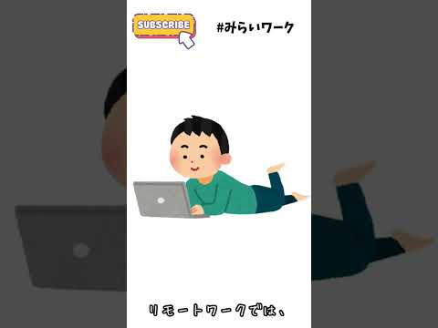 【みらいワーク】リモワあるある42