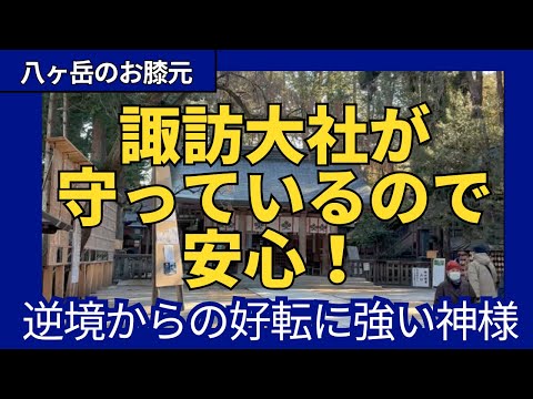 【パワースポット】諏訪大社の神秘を解き明かす！諏訪大社の由来と神様の勝負哲学