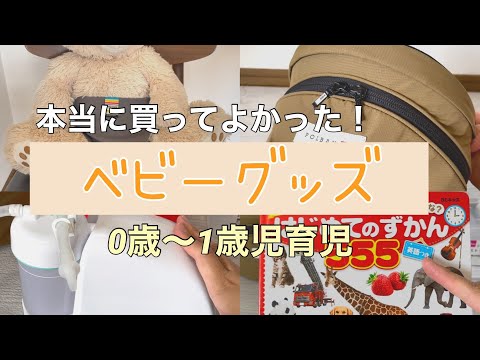 ［ベビー用品］1才育児中ママが選ぶ/本当に買ってよかったベビーグッズ/これがないと困るもの5選