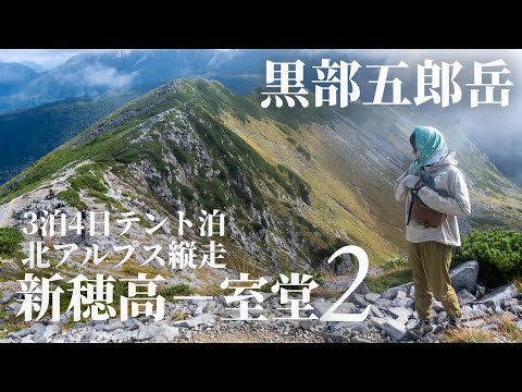 【新穂高→室堂 縦走2】日本百名山 黒部五郎岳｜北アルプスの秘境を歩く