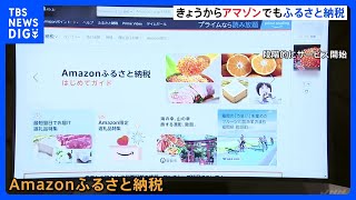 アマゾン　ふるさと納税開始　きょうから寄付受け付け　物流配送網活用し“最短翌日”に返礼品配達｜TBS NEWS DIG