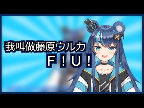 【推坑向】這是一隻熊，我喜歡【藤倉ウルカ】【Vtuber】【中文字幕】