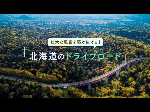 壮大な風景を駆け抜ける！北海道のドライブロード