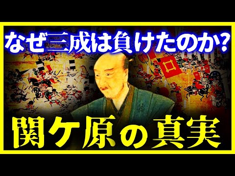 【ゆっくり解説】真犯人がいる!?なぜ石田三成は”関ヶ原の戦い”に負けたのか?【石田三成】