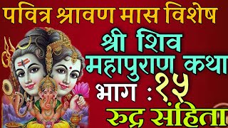 शिवमहापुराण कथा भाग : १५/ shiva mahapuran katha day 15/ shiva puran katha nepali / shravan mas katha