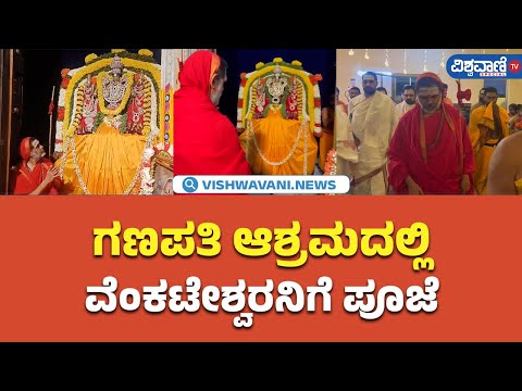 Vaikuntha Ekadashi |Ganapathi Ashrama|ಗಣಪತಿ ಆಶ್ರಮದಲ್ಲಿ ವೆಂಕಟೇಶ್ವರನಿಗೆ ಪೂಜೆ|Vishwavani TV Special