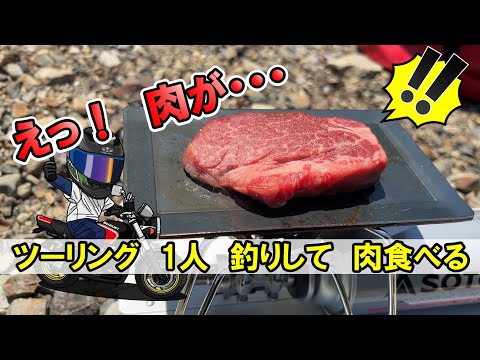 【ひとり　バイクで釣り・肉を焼く】ソロツーリングでバスフィッシングとデイキャンプ。趣味を凝縮！！