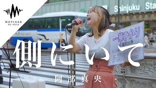 【圧巻!!】気持ちが伝わってくる歌声に鳥肌が半端なかった!! 側にいて / 阿部真央 （Covered By 一華ひかり） @ichikahikari