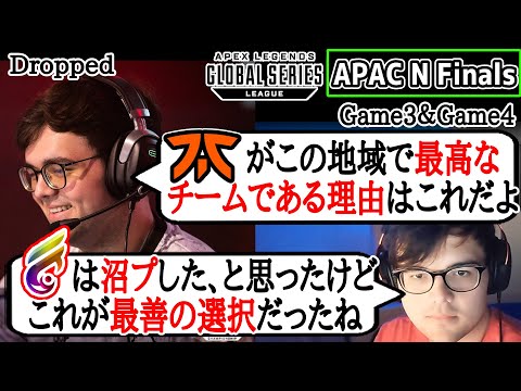 【Apex翻訳】FnaticとFC destroyを絶賛！Droppedと見るAPAC Nリージョンファイナル【まとめぺくす】