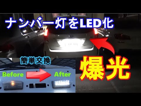 【ナンバー灯LED化】プリウスαのナンバー灯をLEDに交換したら爆光になった　ｂｙふーじー