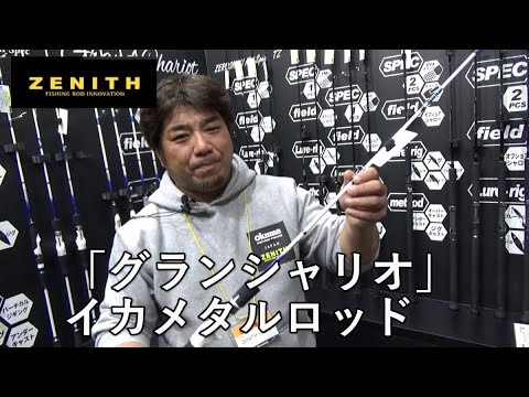 ZENITH「グランシャリオ」イカメタルロッドを緒方裕次郎さんが解説！