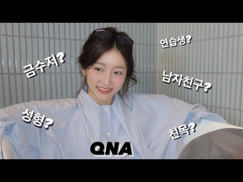 ENGCC) Very Honest QNA! Plastic Surgery? Boyfriend? Gold Spoon?