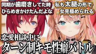 恋愛相談に答えてる最中にターン制の性癖エピソード語りを始めるアンジュとりかしぃ【にじさんじ/切り抜き/五十嵐梨花/アンジュ・カトリーナ】