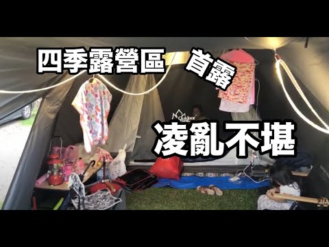 『James 露』第1露 四季露營區首露體驗