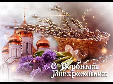 С Вербным Воскресеньем! В Воскресенье Вербное завтра встану первая для святого дня...