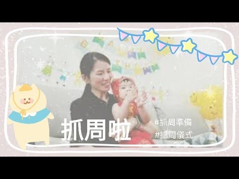 Lee's 小生活#27/安估的一歲生日/在家辦週歲生日/抓周儀式/週歲生日佈置/抓周祝福儀式/抓周用品/安估是人生勝利組無誤