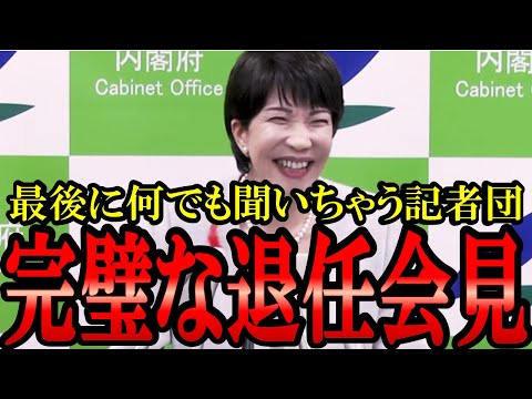 【退任会見】最後に相応しい素晴らしい会見！最後なので高市大臣になんでも聞いちゃう記者たち！「石破の○○どう思う？」「総務会長断った？」#高市早苗 #総裁選 #自民党 #安倍晋三